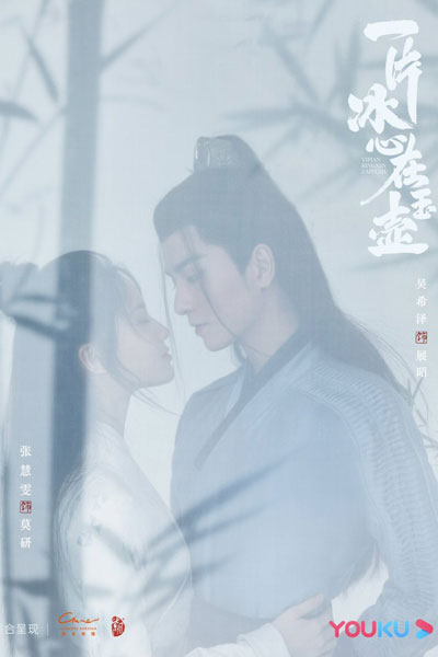 一片冰心在玉壶, 一片冰心在玉壺, Yi Pian Bing Xin Zai Yu Hu, A Piece of Ice in the Jade Pot, Icy Heart in a Jade Pot, Ice Heart in Jade Pot, One Loyal Heart In The Jade Vessel, The Heart of Jade