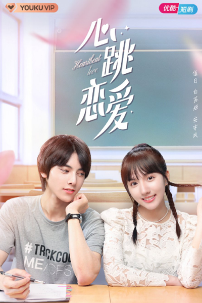 心跳恋爱, 心跳恋爱社, Xin Tiao Lian Ai, Heartbeat Love Society, Heart-Beating Group