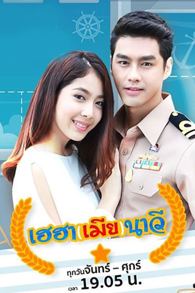 เฮฮา(เมีย)นาวี, เฮฮาเมียนาวี, Heyha Mia Navy, Hilarious Wife, Hilarious Navy Wife