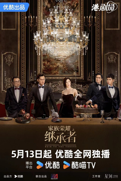 家族荣耀之继承者, 家族榮耀之繼承者, 家族继承者, 家族繼承者, Jia Zu Ji Cheng Zhe, Ga Juk Gai Sing Je, Family Heir, Modern Dynasty Part 2: War of Others, Современная династия 2: Война других