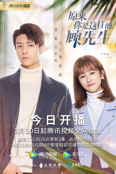 原来你是这样的顾先生, Yuan Lai Ni Shi Zhe Yang De Gu Xian Sheng, So You Are Mr Gu