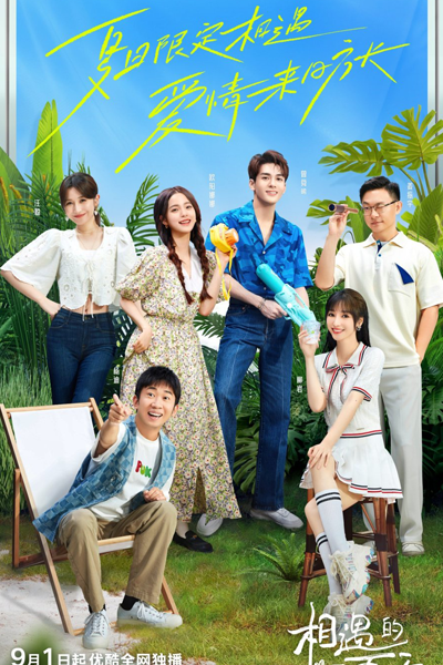 相遇的夏天, 我们恋爱吧 第四季, 我们恋爱吧4, Xiang Yu De Xia Tian, Wo Men Lian Ai Ba Di Si Ji, Let`s Fall In Love Season 4, Let`s Fall In Love S4, Let`s Fall In Love 4
