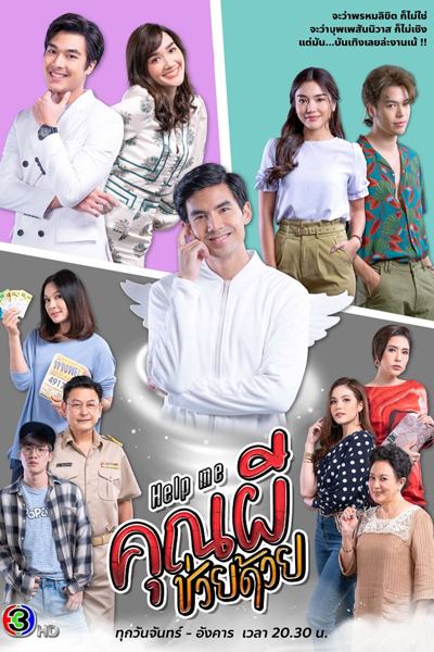 Help Me คุณผีช่วยด้วย, Help Me! Oh My Ghost