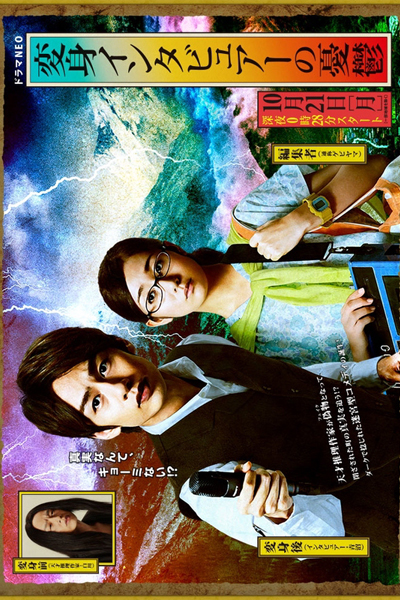 変身インタビュアーの憂鬱, Henshin Intabyua no Yuutsu, The Melancholy of the Transformer Interviewer, Transformation Interviewer`s Depression