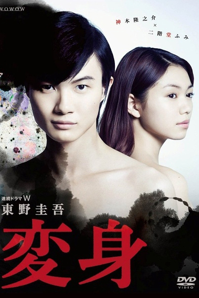 変身, へんしん, Metamorphosis, Transformation