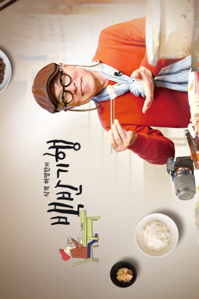식객 허영만의 백반기행, 食客許英萬的白飯紀行, Sikgaek Heoyeongmanui Baekbangihaeng, Food Eater Heo Young-man`s Alumni Journey, Food Eater Heo Young-man’s Alumni Journey, Huh Young Man`s Food Travel, Huh Young Man’s Food Travel, Heo Young Man’s Food Travel