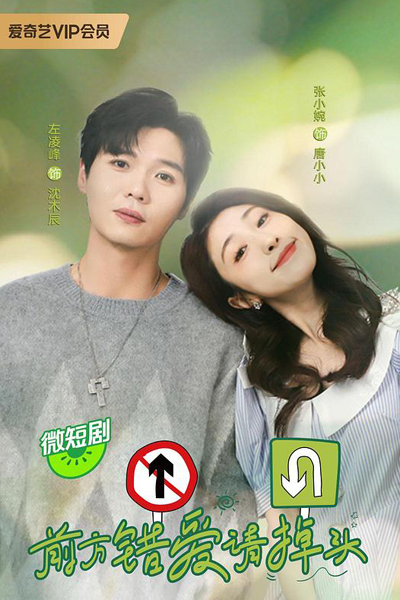 前方错爱请掉头, Qian Fang Cuo Ai Qing Diao Tou