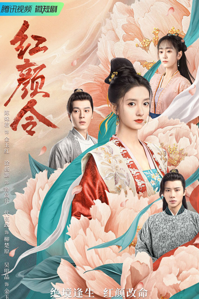红颜令, 进阶的主母之红颜令, 進階的主母-紅顏令, 进阶的主母-红颜令, 進階的主母之紅顏令, Jin Jie De Zhu Mu - Hong Yan Ling, Hong Yan Ling, Jin Jie De Zhu Mu: Hong Yan Ling