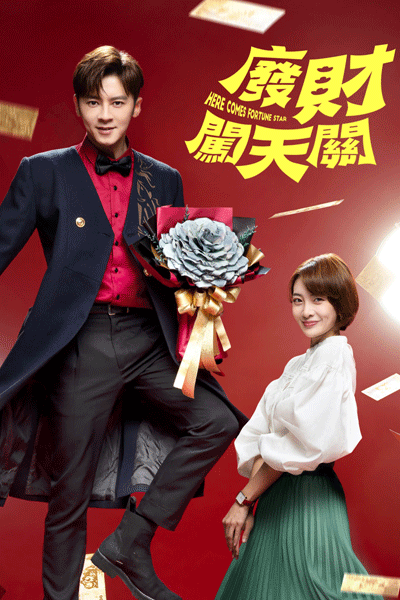 廢財闖天關, 废财闯天关, Fei Cai Chuang Tian Guan, Fai Choi Chong Tin Gwaan, Waste Money Into the Sky