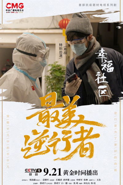 最美逆行者, 最美的逆行者, Zui Mei De Ni Xing Zhe, Zui Mei Ni Xing Zhe
