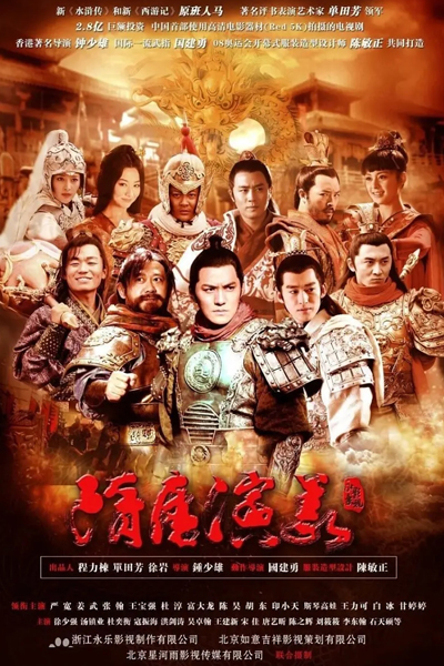 隋唐演义, Sui Tang Yan Yi, Heroes of Sui and Tang
