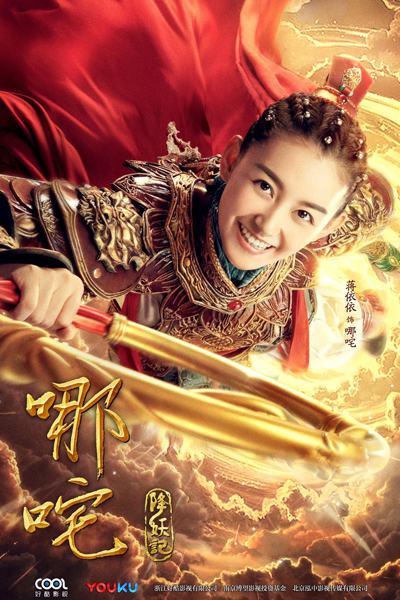 哪咤降妖记 , 哪吒 , Na Zha , Na Zha Jiang Yao Ji , Legend of Nezha