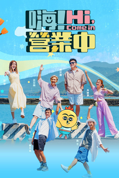 嗨！營業中, 嗨！营业中, Hi! Ying Ye Zhong, Hai! Ying Yeh Chung
