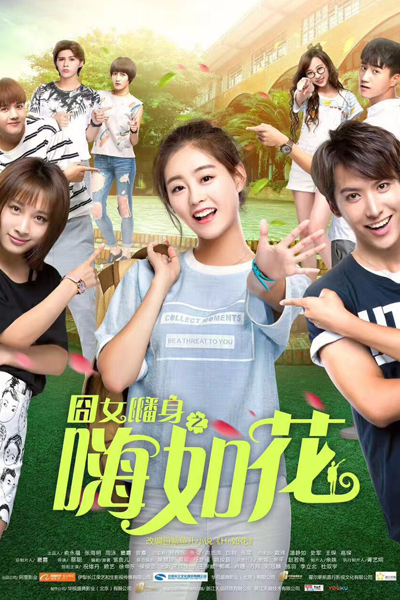 囧女翻身之嗨如花, Jiong Nu Fan Shen Zhi Hai Ru Hua, Hi, Ruhua, Ugly Girl Hai Ru Hua, Несносная девчонка Хай Жухуа