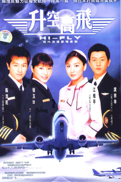 升空高飞, 升空高飛, Sheng Kong Gao Fei, Высокий полет, รักเล่นระดับ