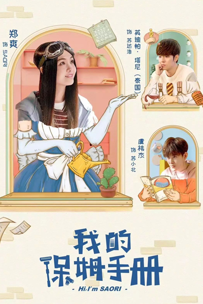 我的保姆手册, 我的AI保姆, Wo De Bao Mu Shou Ce, My Al Nanny, Hi, I Am Saori, Hi I Am Saori