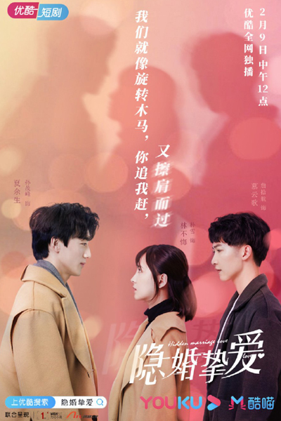 隐婚挚爱, 隱婚摯愛, Yin Hun Zhi Ai, Yan Fan Ji Ngoi