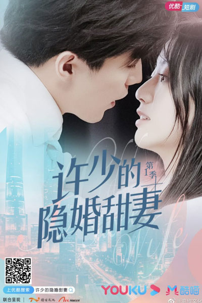 许少的隐婚甜妻, Xu Shao De Yin Hun Tian Qi
