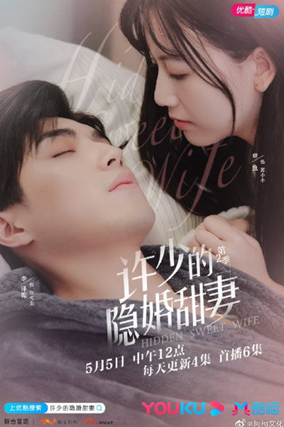 许少的隐婚甜妻 第二季, 許少的隱婚甜妻 第二季, Xu Shao De Yin Hun Tian Qi Di Er ji, Hidden Sweet Wife S2, Hidden Sweet Wife 2, Тайный брак с милой женой