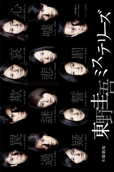 東野圭吾ミステリーズ, Mokuyo Gekijyo Higashino Keigo Misuterizu, Thursday Theater Keigo Higashino Mystery