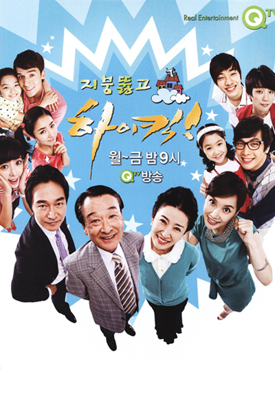 지붕뚫고 하이킥!, 거침없이 하이킥 시즌2, Jibung Ddulhgo Haikik!, Jibungddulhko Haikik!, Unstoppable High Kick Season 2, High Kick Through the Roof!