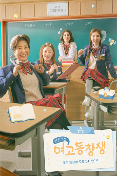 산전수전 여고동창생
