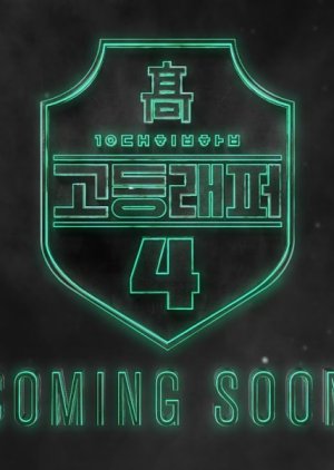 고등래퍼 Season 4, 고등래퍼4