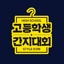 Go Ganzi, 고등학생 간지대회