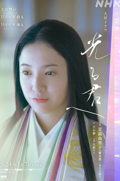 光る君へ, 致光之君, Dear Shining Prince, Dear Radiance