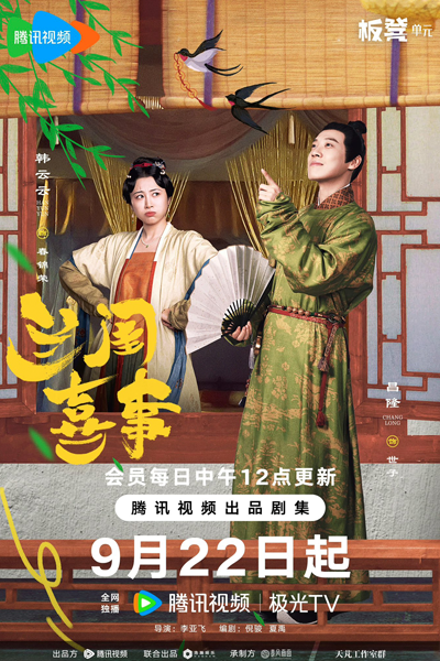 兰闺喜事, 蘭閨喜事, Lai Gui Xi Shi, Orchid`s Wedding, Orchids Wedding