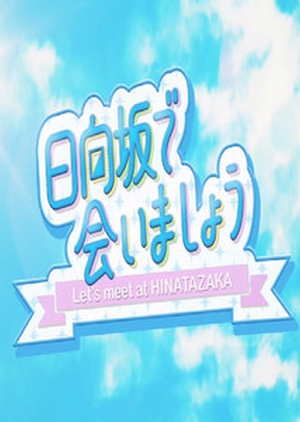 日向坂で会いましょう