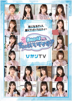 日向坂４６です。ちょっといいですか？, ひなちょい , Hinachoi