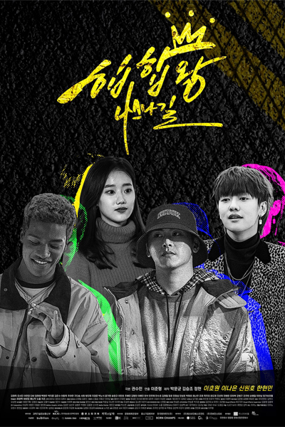 힙합왕-나스나길, Hip Hop King