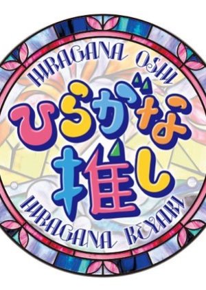 Hiragana Oshi (0)