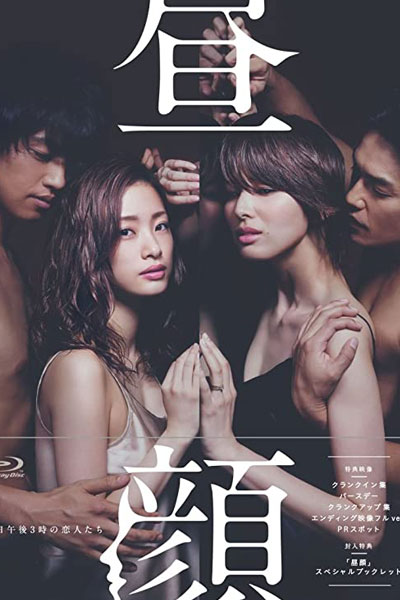 昼顔 - 平日午後３時の恋人たち-, Hirugao - Heijitsu Gogo 3 ji no Koibito tachi, Calystegia - Love Affairs in the Afternoon, Calystegia - Weekly Afternoon 3 O`clock Lovers