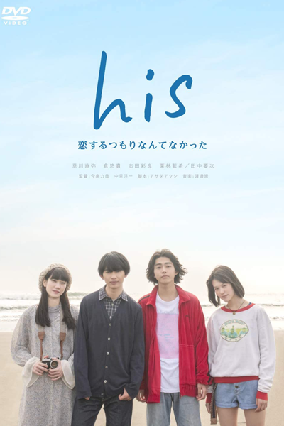 His ～恋するつもりなんてなかった～, His 〜恋するつもりなんてなかった〜, His: Koisuru Tsumori Nante Nakatta, His ~Koi Suru Tsumori Nante Nakatta~, His - Koisuru Tsumori Nante Nakatta, His ~I Didn`t Intend to Fall in Love~, His: I Didn`t Think I Would Fall In Love, His - I Didn`t T
