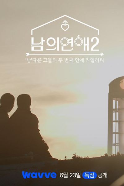 남의연애 시즌2, 남의연애2, 남의 연애2, Nameui Yeonae 2, Nameui Yeonae Sijeun 2, His Man S2, His Man 2