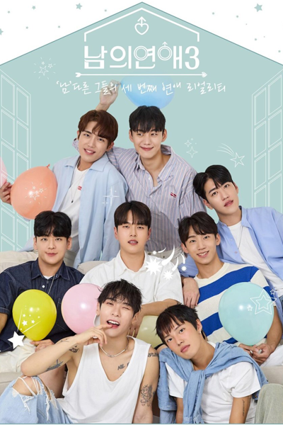 남의연애 시즌3, 남의연애3, 남의 연애3, 男人們的戀愛 3, Nameui Yeonae 3, Nameui Yeonae Sijeun 3, His Man 3, Someone Else`s Romance 3, Someone Else`s Romance Season 3, Его человек 3