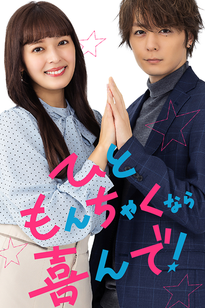 ひともんちゃくなら喜んで！, ひともんちゃくならよろこんで, If Someone`s in Trouble, I`d Be Delighted to Help!