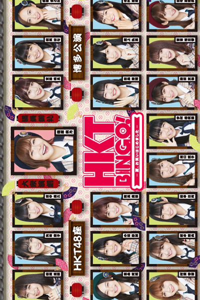 エイチケーティービンゴ, HKTBINGO! 〜夏、お笑いはじめました〜