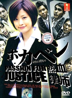 ホカベン, 熱血律師, 热血律师, 호카벤, Hokaben - Case Files of a Rookie Lawyer