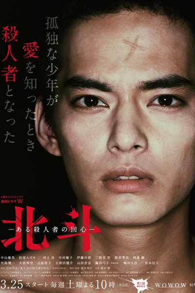 北斗 -ある殺人者の回心-, Hokuto Aru Satsujinsha no Kaishin, Hokuto ~ Aru Satusjinsha no Kaishin, Hokuto: Some Murderer`s Conversion