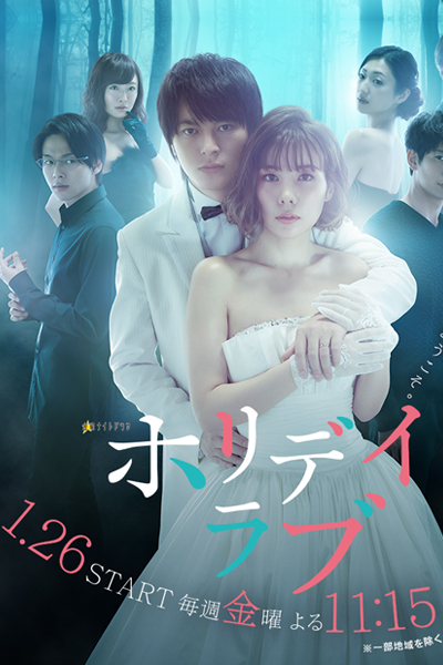 ホリデイラブ 〜夫婦間恋愛〜, Horidei Rabu