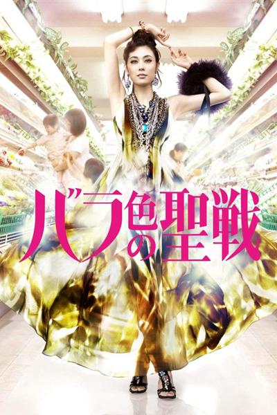 バラ色の聖戦, Barairo no Seisen, The Future is in Our Hands, Holy Battle in Couleur de Rose - The Future Is in Our Hands