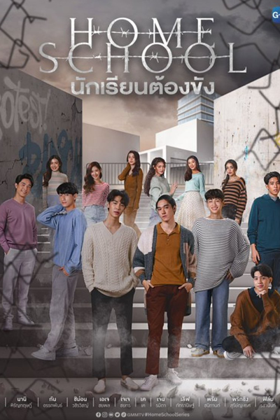 Home School นักเรียนต้องขัง, Nak Rian Tong Khang, Home School Nak Riian Dtong Kang