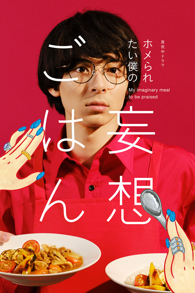 ホメられたい僕の妄想ごはん, ホメられたいぼくのもうそうごはん, Home Raretai Boku no Moso Gohan, My Imaginary Meal to be Praised
