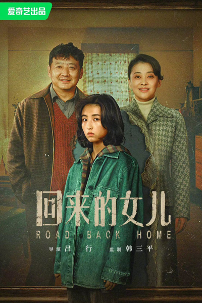 回来的女儿, 回來的女兒, 潭岭的女孩, Hui Lai De Nu Er, The Daughter Who Came Back, The Daughter Who’s Come Back, The Daughter Who’s Come Back, Road Back Home