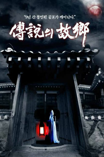 전설의 고향, Jeonseorui Gohyang, Legendary Hometown, Korean Ghost Stories