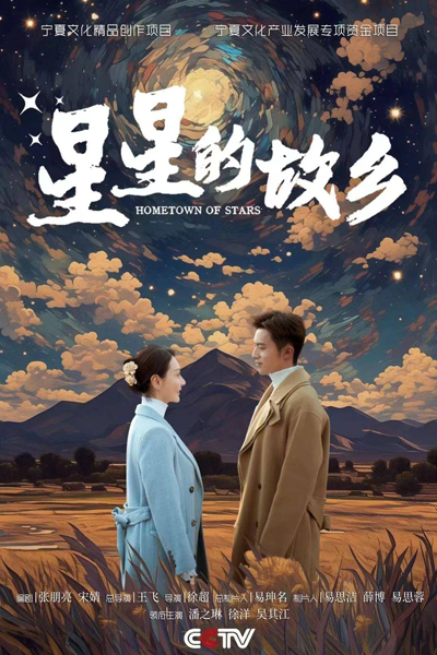 星星的故乡, 星星的故鄉, Xing Xing De Gu Xiang