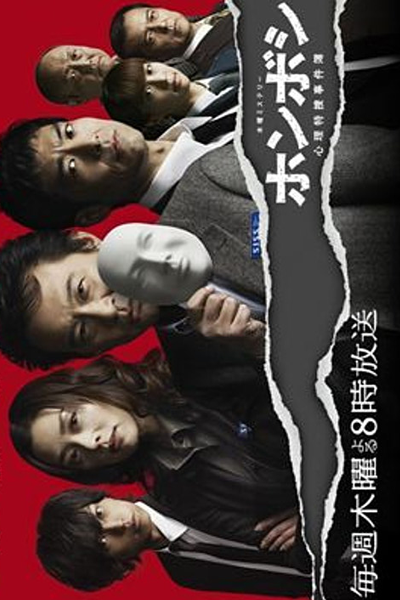 ホンボシ　心理特捜事件, ホンボシ しんりとくそうじけんぼ, Honboshi ~ Shinri Tokuso Jikenbo, Honboshi: Shinri Tokusou Jikenbo